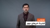 هایلایت - فشردۀ خبرهای مهم
