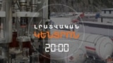 ՀԱՅԿԱԿԱՆ ԿՈՆՅԱԿԻ ԱՐՏԱՀԱՆՄԱՆ ՈՒ ՀԵՂՈՒԿ ԳԱԶԻ ՆԵՐԿՐՄԱՆ ԽՆԴԻՐՆԵՐԸ | ԼՐԱՏՎԱԿԱՆ ԿԵՆՏՐՈՆ | 17.07.25
