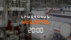 ՀԱՅԿԱԿԱՆ ԿՈՆՅԱԿԻ ԱՐՏԱՀԱՆՄԱՆ ՈՒ ՀԵՂՈՒԿ ԳԱԶԻ ՆԵՐԿՐՄԱՆ ԽՆԴԻՐՆԵՐԸ | ԼՐԱՏՎԱԿԱՆ ԿԵՆՏՐՈՆ | 17.07.25

