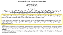 ეროვნული ბანკის პრეზიდენტის ბრძანება