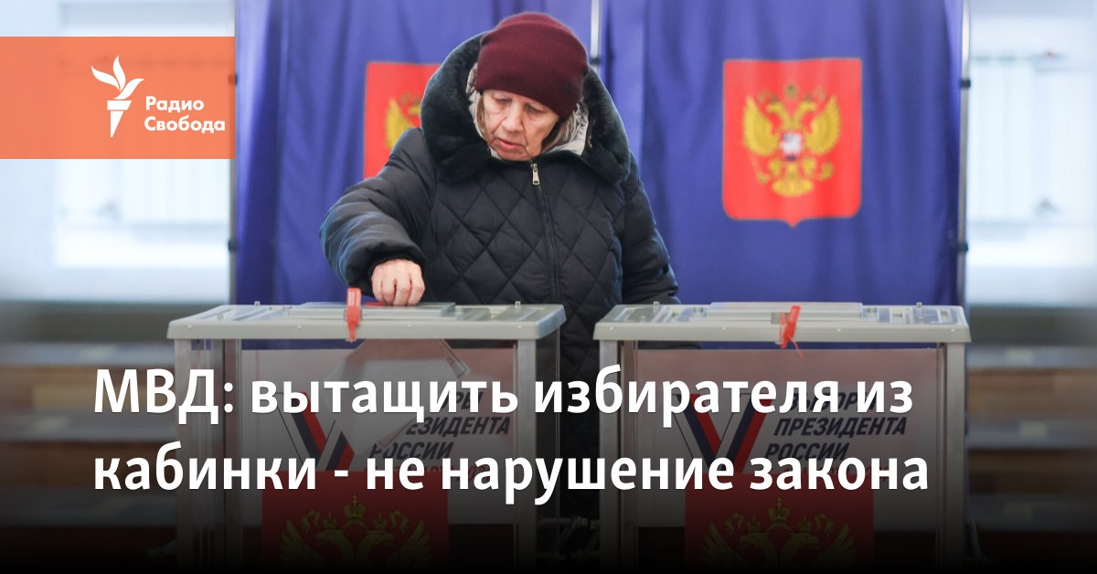 Ministry of Internal Affairs: pull the voter out of the booth