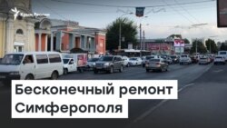 Бесконечный ремонт Симферополя | Доброе утро, Крым!