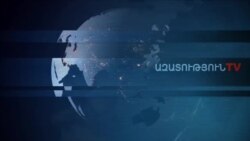 «Ազատություն» TV-ի լրատվական կենտրոն, 29-ը նոյեմբերի , 2019թ