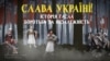 «Слава Україні!» – історія гасла боротьби за незалежність