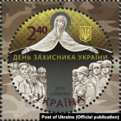 Почтовая марка «День защитника Украины». Дизайн: Владимир Таран