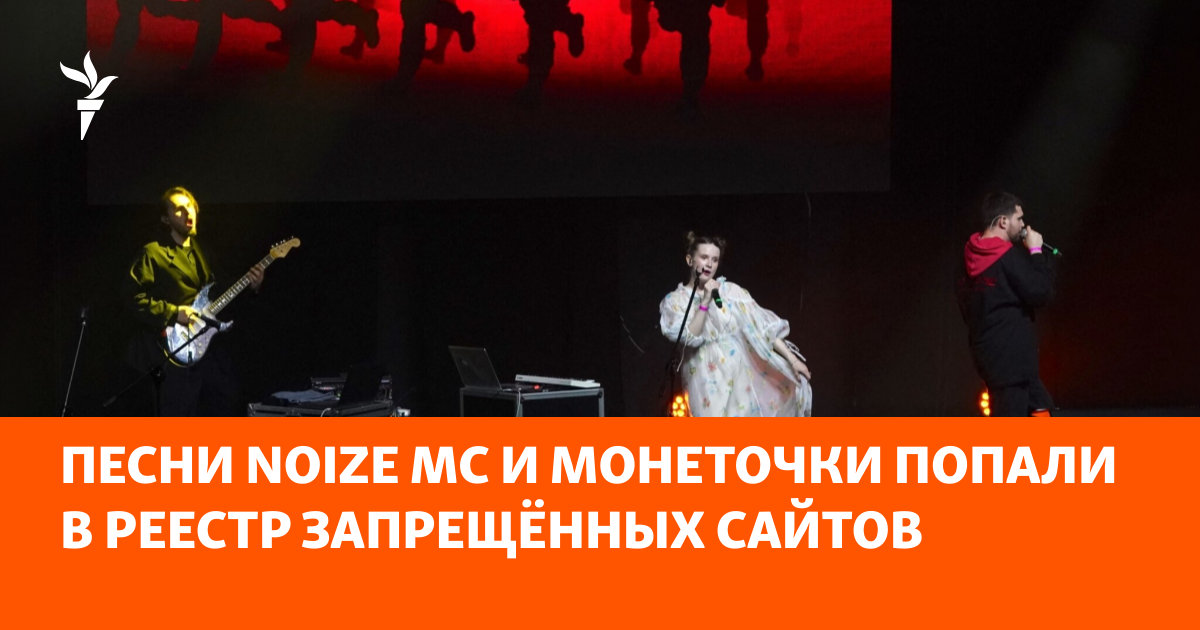 Песни Noize MC и Монеточки попали в реестр запрещённых сайтов
