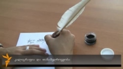 კალიგრაფია და თანამედროვეობა