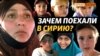 Зачем крымчанка с детьми поехала в Сирию? | Крым.Реалии ТВ (видео)