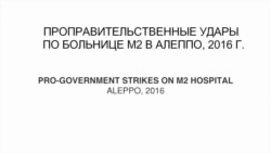 "Сломить Алеппо". Авиаудары по больнице М2