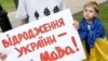 Суспільний запит на українську мову зростає. Влада відстає від народу