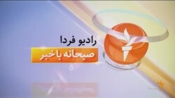 اخبار رادیو فردا، ساعت ۸:۰۰