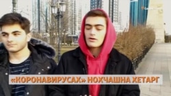 «Коронавирусах» нохчашна хетарг