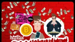 ایستگاه فردا: دار‌و‌دسته کریپتویی (۲)