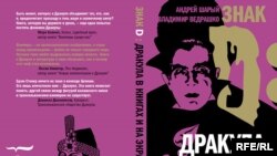 Обложка книги “Знак D: Дракула в книгах и на экране”