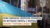 «Слава Украине» останется