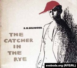 Вокладка савецкага выданьня The Catcher In The Rye