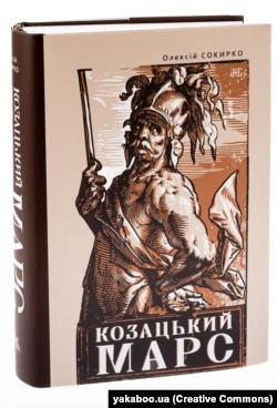 Книжка Олексія Сокирка «Козацький Марс: Держава та військо Козацького Гетьманату в добу Мілітарної революції, 1648-1764»