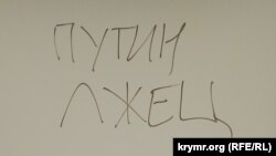 Напис біля кінотеатру «Перемога» в Севастополі