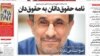 محمود احمدی‌نژاد، رئیس جمهوری پیشین ایران در گفت‌وگو با روزنامه شرق، پیشنهاد کرد تعیین تکلیف لایح چهارگانه مرتبط با اف‌ای‌تی‌اف به رای مستقیم مردم گذاشته شود