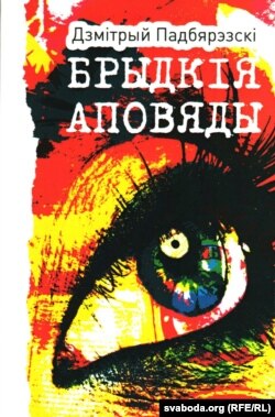 Вокладка кнігі "Брыдкія аповяды"