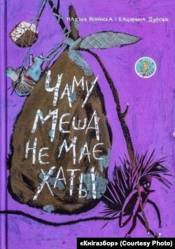 Вокладка кнігі «Чаму Меша ня мае хаты»