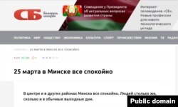 Артыкул, апублікаваны на сайце «Советской Белоруссии» падчас масавых затрыманьняў у Менску на Дзень Волі ў 2017 годзе