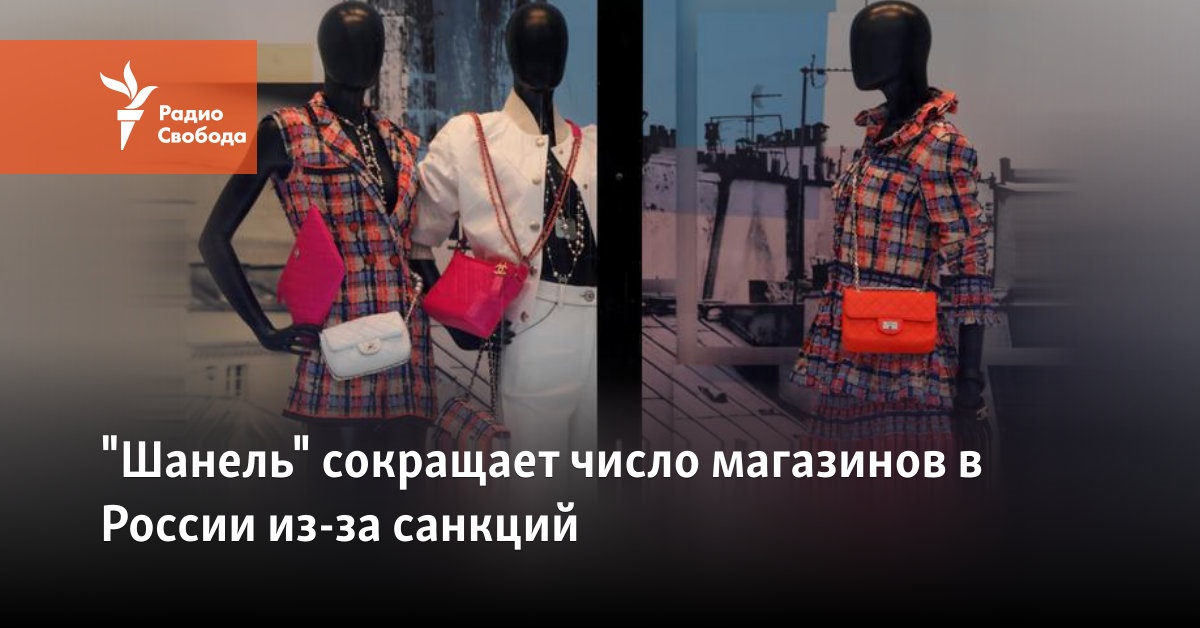 “Chanel” is reducing the number of stores in Russia due to sanctions
