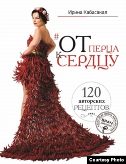Кніга Ірыны Кабасакал "Ад перца да сэрца", аўтар вокладкі Сяргей Макшун.