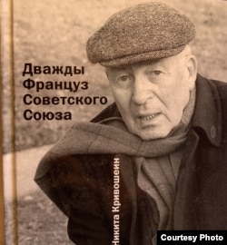 Воспоминания Никиты Кривошеина. Фрагмент обложки