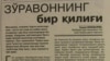 Наманганда мажбурий ижро бюроси ходимларига нисбатан зўравонлик содир этилди