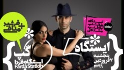 ایستگاه فردا: قِر در قرنطینه (۱)