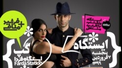 ایستگاه فردا: قِر در قرنطینه (۲)