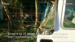 8 кушта ва 15 захмӣ бар асари бомбгузории маргталабона дар Ҷалолободи Афғонистон