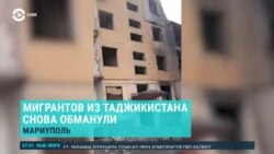 Азия: Россия обманула мигрантов из Таджикистана в Мариуполе