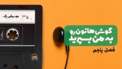 گوشهاتون رو به من بسپرید 