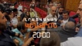 ԱԺ-ՈՒՄ ՀԱՅՀՈՅԵՑԻՆ, ԿՌՎԵՑԻՆ, ՀԱՐՎԱԾԵՑԻՆ. 3 ՊԱՏԳԱՄԱՎՈՐ ՄԵՂԱԴՐՅԱԼ ԴԱՐՁԱՎ | ԼՐԱՏՎԱԿԱՆ ԿԵՆՏՐՈՆ | 08.07.25
