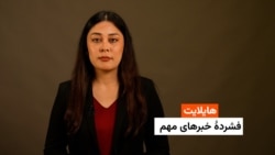 هایلایت: فشردۀ خبرهای افغانستان و جهان همه‌روزه از رادیو آزادی 