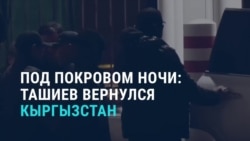 Азия: Ташиев в Кыргызстане. Арест бывшего священника РПЦ. Стримерам из «Стаи» грозит срок