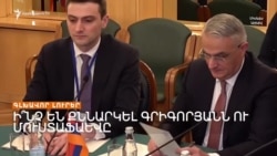 ԵՐԵՎԱՆ-ԲԱՔՈՒ ՓՈԽՎԱՐՉԱՊԵՏԵՐԻ ՏԵՍԱԿԱՊ. Ի՞ՆՉ ԵՆ ՔՆՆԱՐԿԵԼ | ԼՐԱՏՎԱԿԱՆ ԿԵՆՏՐՈՆ 14.02.2025

