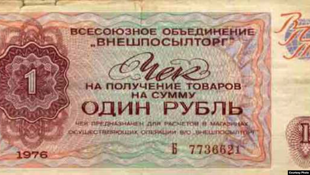 Чек на один рубль для оплаты товаров в магазинах "Березка"
