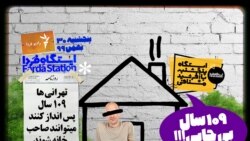 ایستگاه فردا: «سال‌های دور از «خانه (۲)