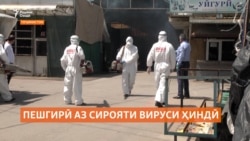 Тоҷикистон барои пешгирӣ аз сирояти вируси хатарноки "нипаҳ" ва ё вируси ҳиндӣ чӣ кор мекунад?