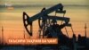 Трамп: Ҳадаф аз таҳрими ширкатҳои нафти Русия қатъи сарчашмаи сармоягузории ҷанги Украина аст