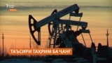 Трамп: Ҳадаф аз таҳрими ширкатҳои нафти Русия қатъи сарчашмаи сармоягузории ҷанги Украина аст
