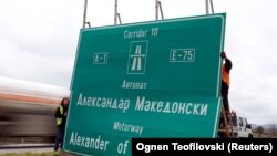 Робітники знімають назву «Шосе Александра Македонського», яке тепер називається «Шосе Дружби», і яке веде на південь в бік Греції. Лютий 2018 року.