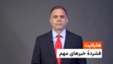 هایلایت، فشرده خبرهای مهم