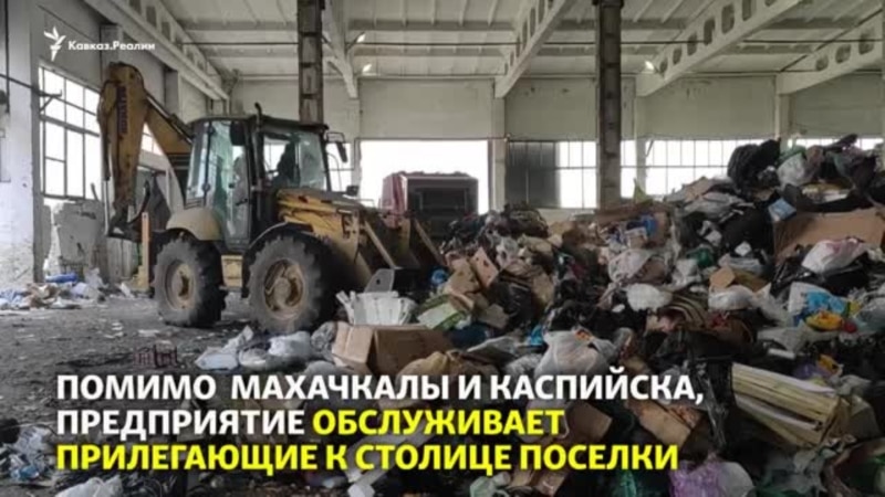Куда свозят мусор из Махачкалы и Каспийска?