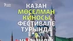 Казан фестивале турында 5 кызыклы факт