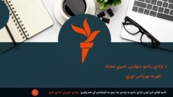 د ازادي راډیو سهارنۍ خبري مجله 