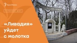 «Ливадия» уйдет с молотка | Радио Крым.Реалии